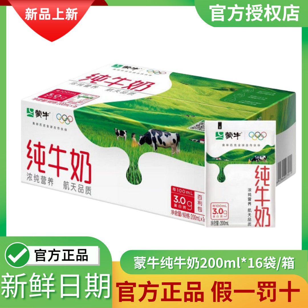 【1月产】蒙牛纯牛奶200ml*16袋塑料袋包装全脂牛奶百利包,咖啡/麦片/冲饮,纯牛奶,淘宝优惠券,粉丝福利购,淘宝优惠卷