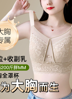 大码胖MM大胸显小内衣女士舒适蕾丝抹胸新款薄款收副乳防下垂文胸