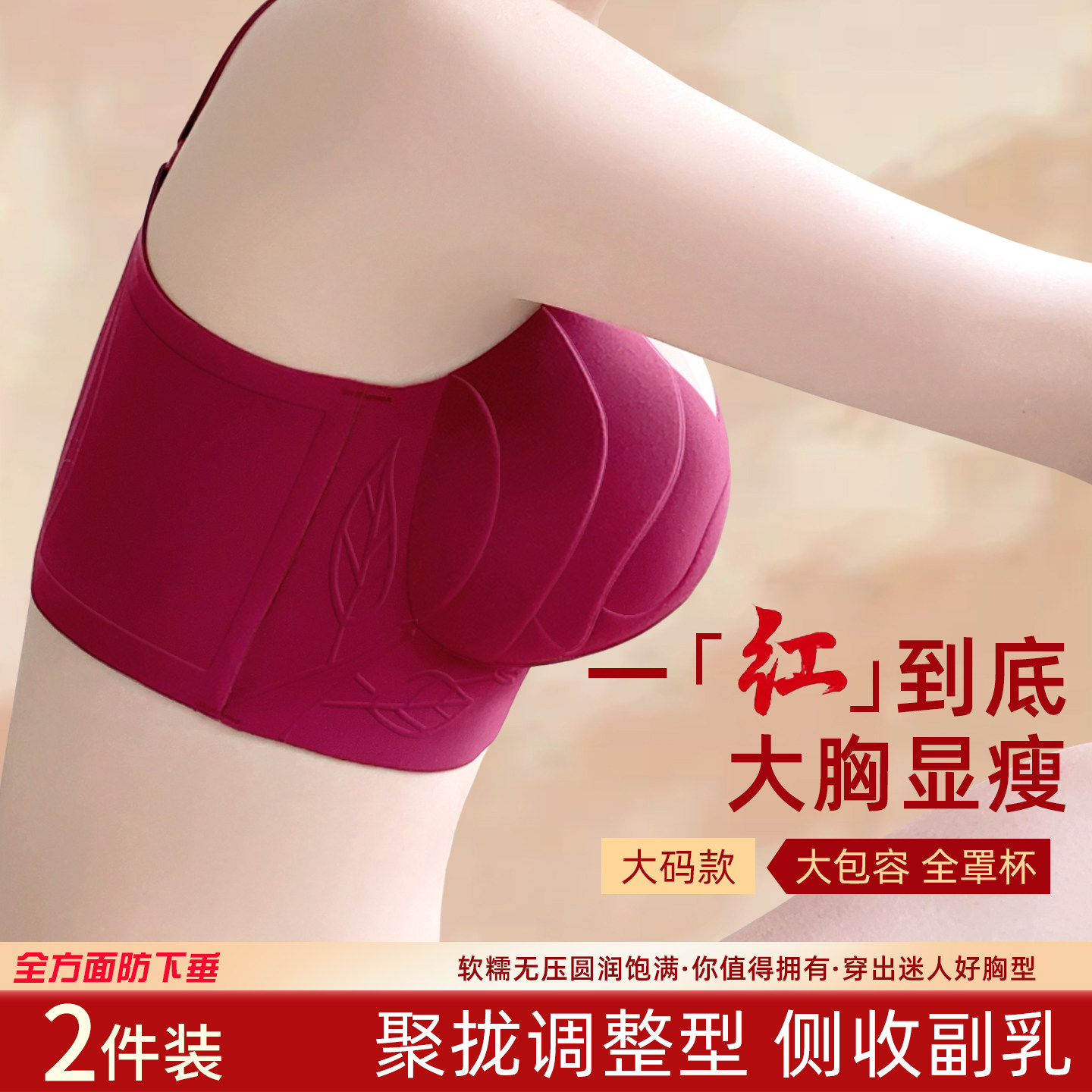 聚拢调整型侧收副乳文胸罩女大码全罩杯大胸显小防下垂幸运红内衣,女士内衣/男士内衣/家居服,文胸,淘宝优惠券,粉丝福利购,淘宝优惠卷