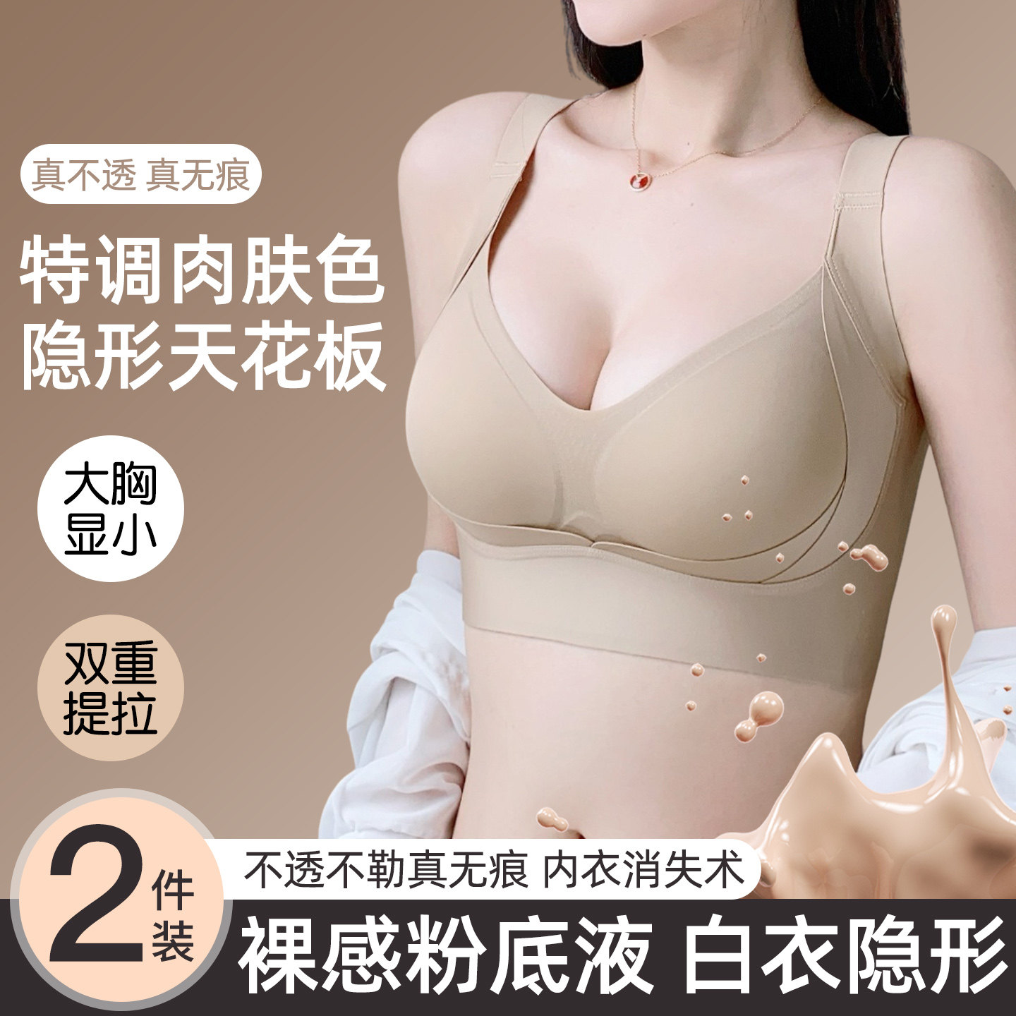 特调肉色隐形内衣女裸感无痕粉底液大胸显小聚拢收V副乳防下垂文