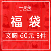 ：3件文胸 清仓款 千灵美福袋内衣女聚拢调整型胸罩收副乳文胸
