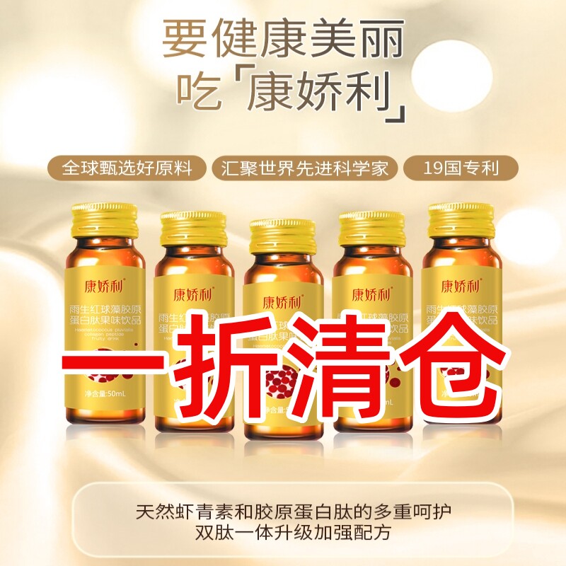 康娇利天然虾青素助睡眠胶原蛋白