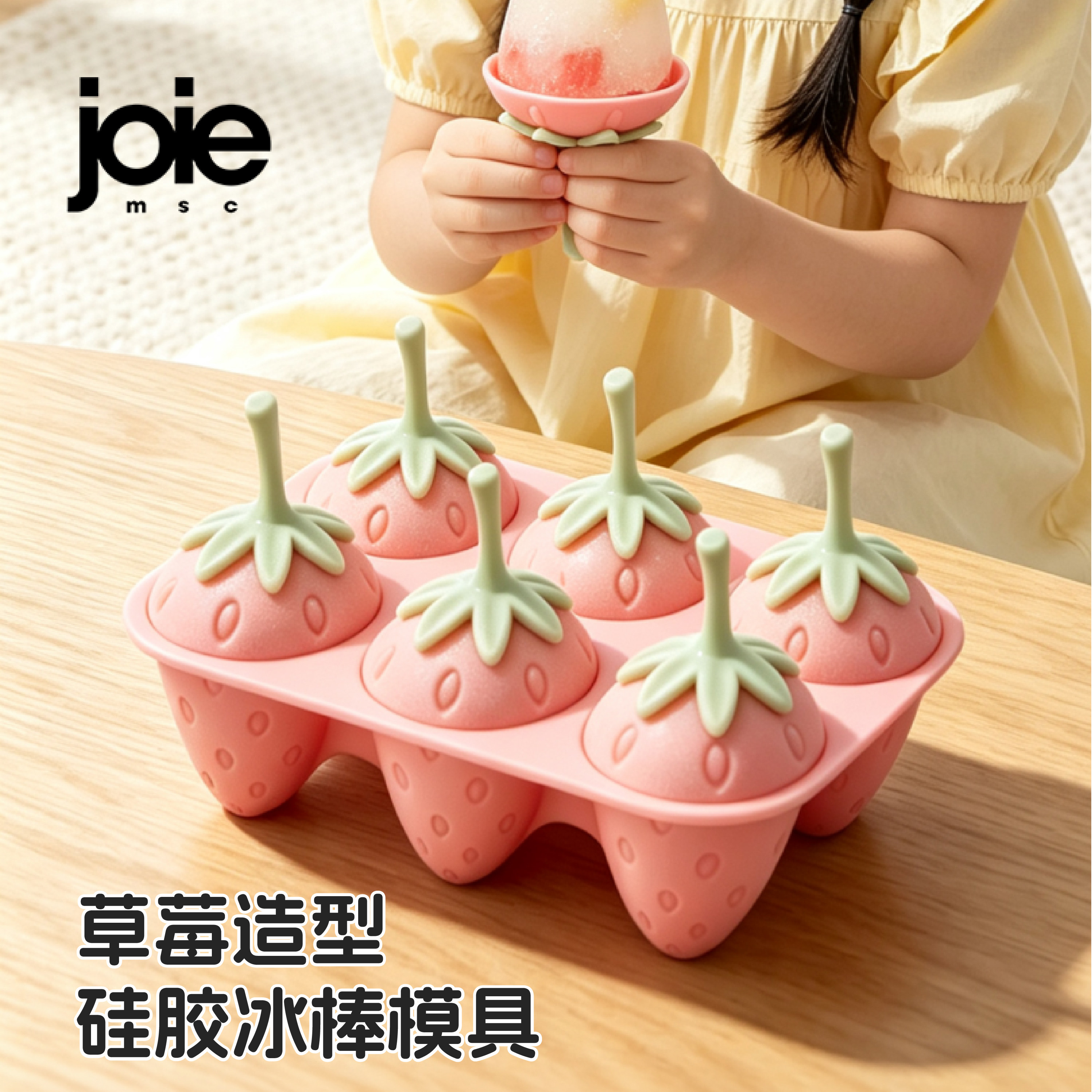 加拿大joie草莓冰淇淋模具食品级雪糕硅胶儿童自制冰糕冻冰块模具