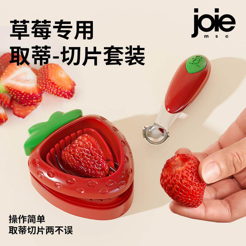 加拿大joie草莓去蒂器切片水果挖核刀家用厨房奶油蛋糕装饰工具