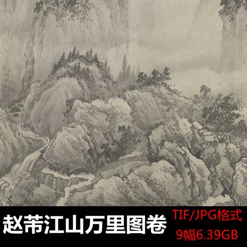 赵芾江山万里图卷全卷9幅高清书画大图喷绘打印装饰画芯电子素材