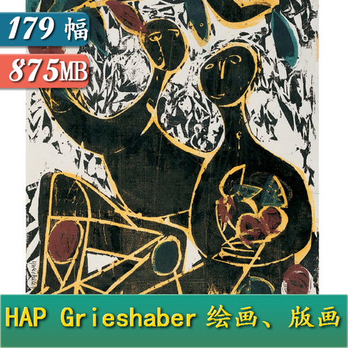 YC569【德国】HAP·格里沙伯（HAP Grieshaber）抽象绘画版画图库