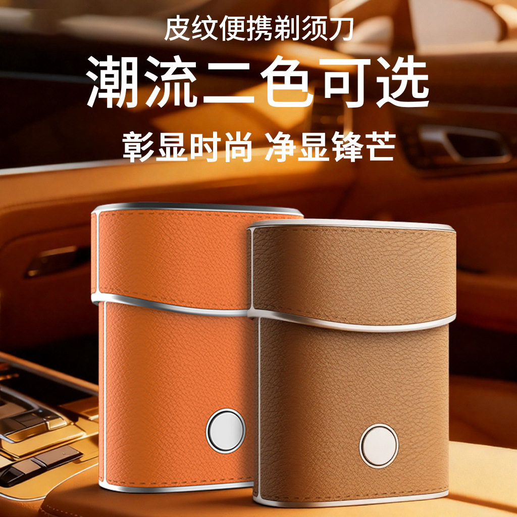 高档皮纹剃须刀电动磁吸