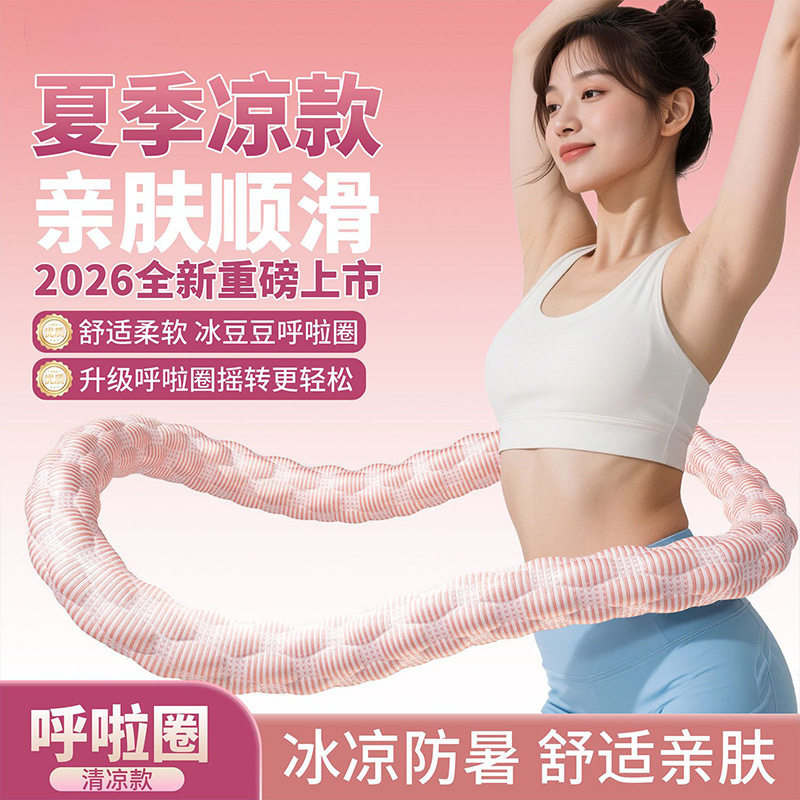 夏季新款软体冰丝呼啦圈