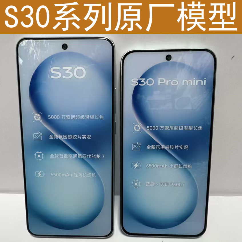 适用 vivo S30/S30 Pro mini手机模型机上交顶包仿真展示拍摄测试道具