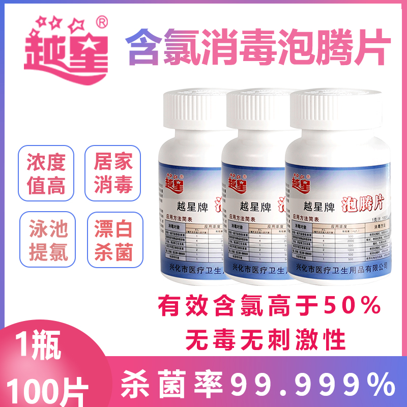 越星家用医护消毒泡腾消毒片游泳池提氯84消毒液含氯消毒剂使用感如何?