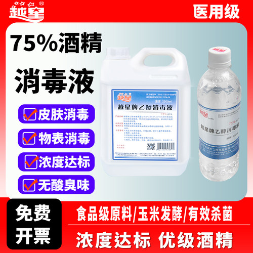 家用医用75度消毒酒精
