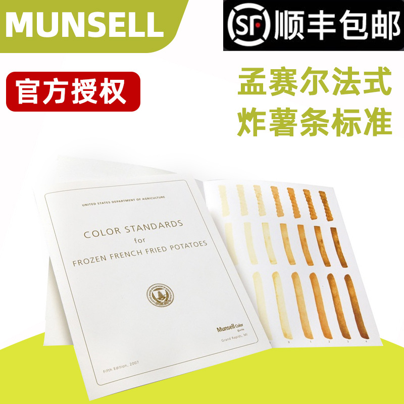 MUNSELL 孟塞尔USDA冷冻法式炸薯条标准 - 每包5件 文具电教/文化用品/商务用品 色卡 原图主图