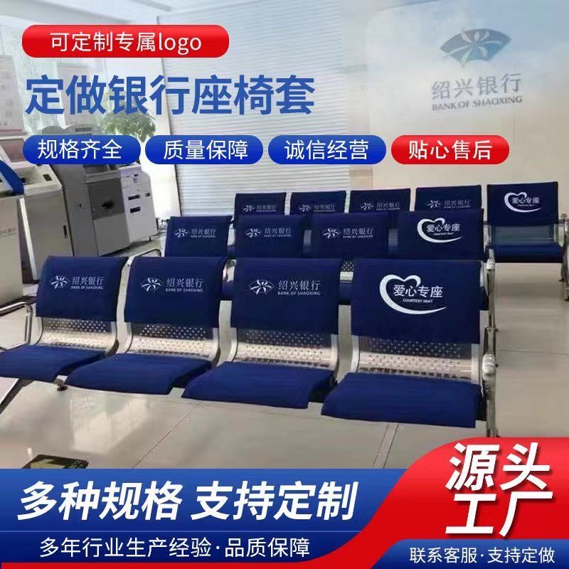 银行爱心座椅套邮政农行建行加棉座套医院诊所车站靠背会议座椅套