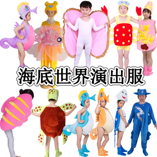 儿童海底一万米海洋动物演出服电鳗海龟螃蟹比目鱼海底世界表演服