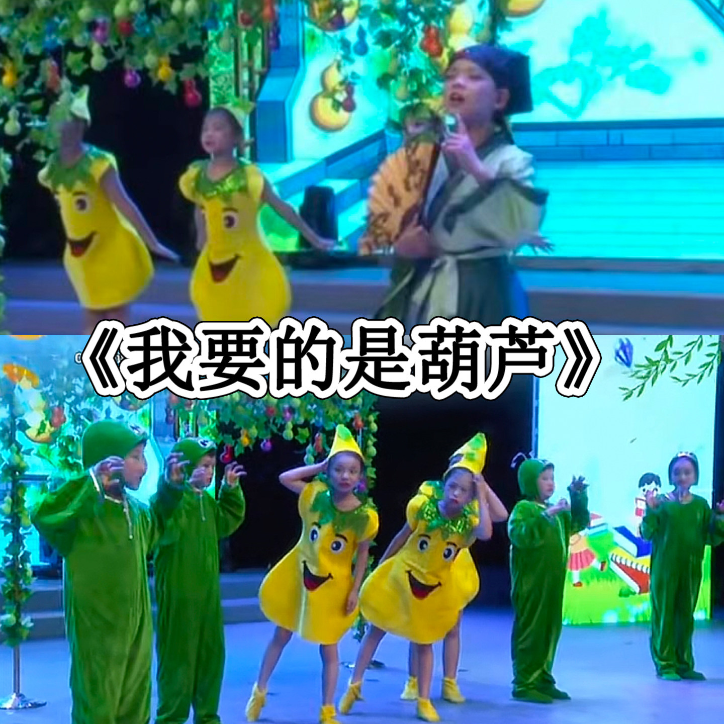 我要的是葫芦儿童舞蹈演出服呆书生蚜虫芽虫葫芦卡通造型表演服装