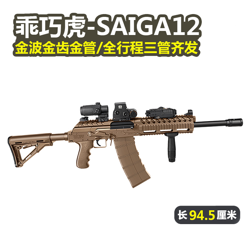 乖巧虎saiga12电动霰弹三管齐发