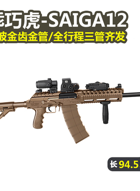 乖巧虎saiga12电动霰弹三管齐发AK12冲锋模型玩具枪真人cs发射器