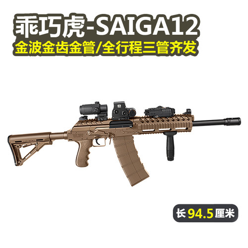 乖巧虎saiga12电动霰弹三管齐发