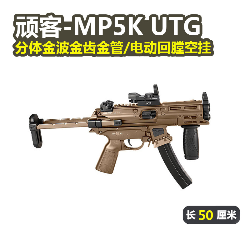 WK顽客MP5K现代化UTG金波金齿短突冲锋真人cs玩具枪wargame发射器
