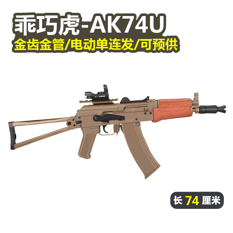 乖巧虎AK74U电动回膛连发玩具枪