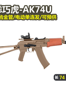 乖巧虎AK74U电动回膛单连发阿卡47男玩具枪突击模型wargame发射器