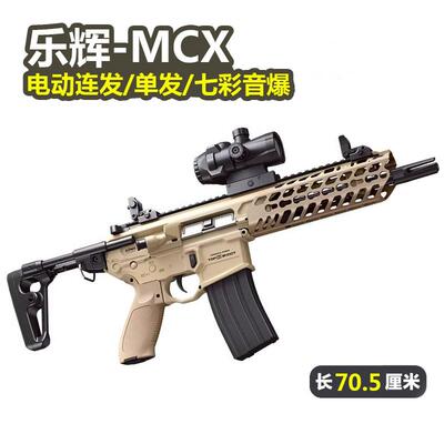 乐辉MCX电动玩具枪吃鸡装备