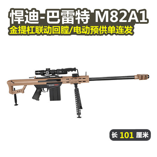 悍迪巴雷特M82A1电动连发玩具枪