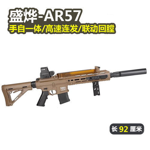 盛烨AR57手自一体电动连发玩具枪