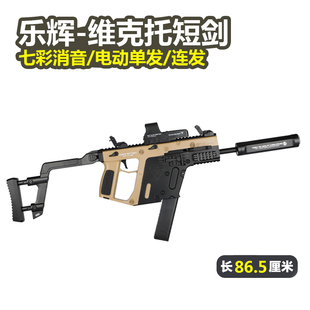 乐辉维克托短剑青少年电动连发仿真软弹抢手自一体儿童男孩玩具枪