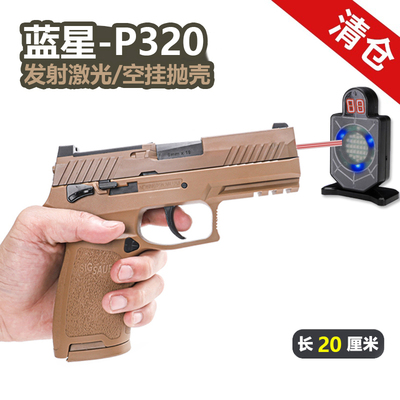 蓝星sigp320激光发射抛壳