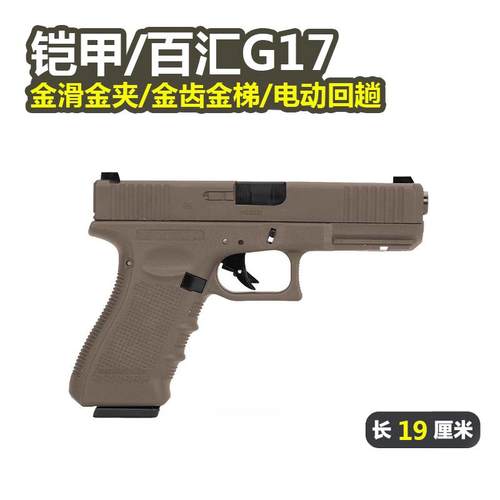 铠甲/百汇金滑金夹版格洛克G17