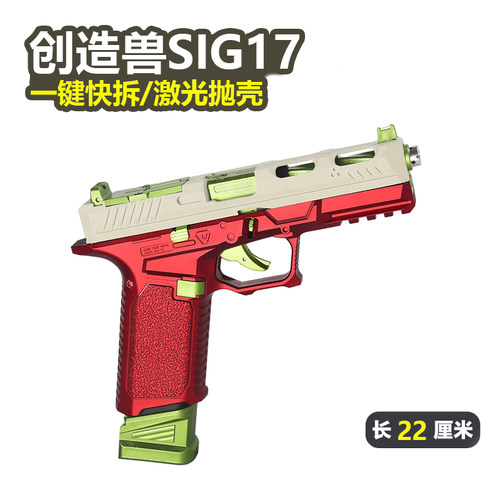 创造兽sig17一键快拆激光抛壳
