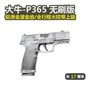 第二批大牛p365西格绍尔sig电手金波铝滑火控电动成人下场玩具枪