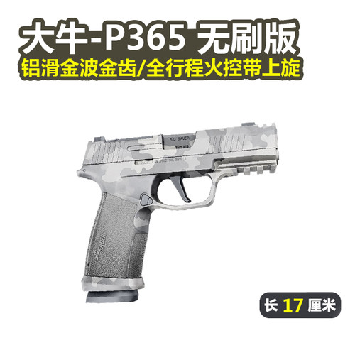 第二批大牛p365火控电动玩具枪