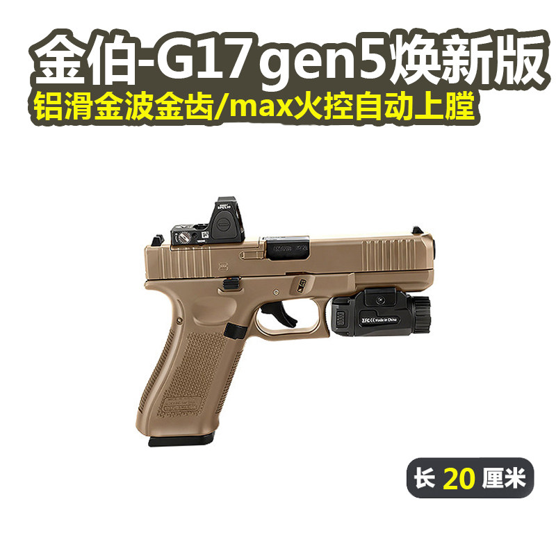 金伯G17 gen5焕新版格洛克电手连发金箔glock模型玩具枪男发射器