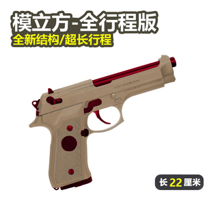 模立方4.0全行程M92f金滑伯莱塔电手抢wargame发射器玩具枪魔模型