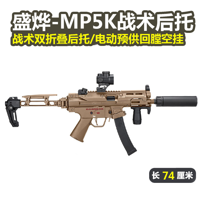 盛烨MP5K双折叠后托现代化新批次电动回膛空挂短突玩具枪cs发射器