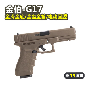 金伯G17格洛克电手金属反吹手小枪wargame发射器电动连发玩具模型