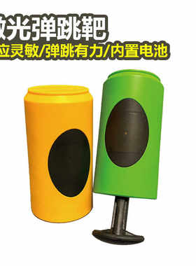 激光弹跳靶玩具配件竞技射击