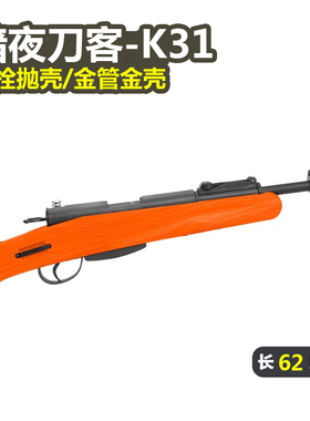暗夜刀客K31短款98k手拉抛壳狙击抢成人仿真金属软弹枪发射器模型