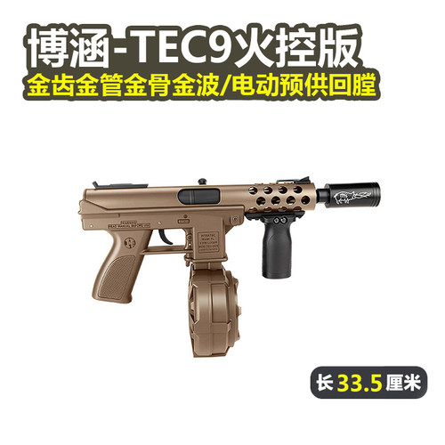博涵tec9新品火控金波金齿玩具枪