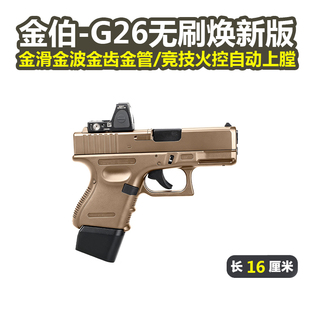 金伯g26无刷焕新版电手格洛克全行程箔玩具枪后坐力wargame发射器