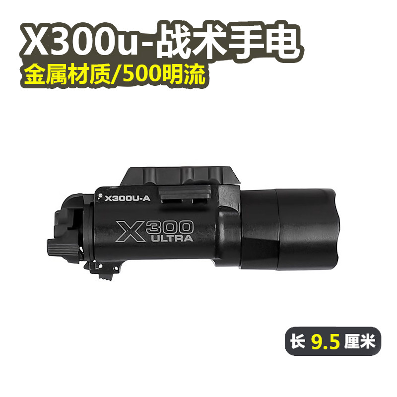 晟帆X300U玩具枪属下挂手电筒