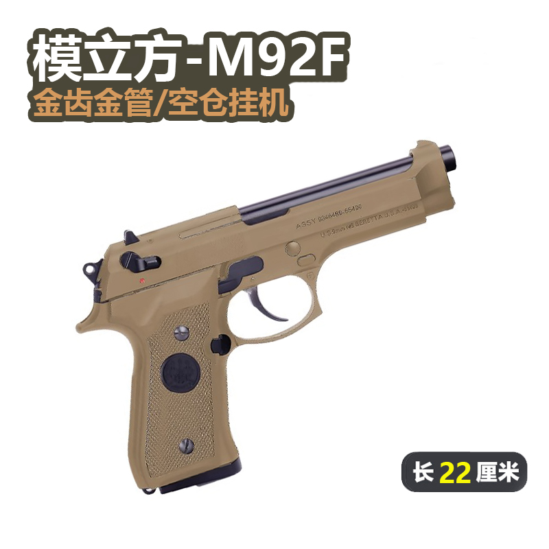 模立方M92F电手发射器空挂回膛