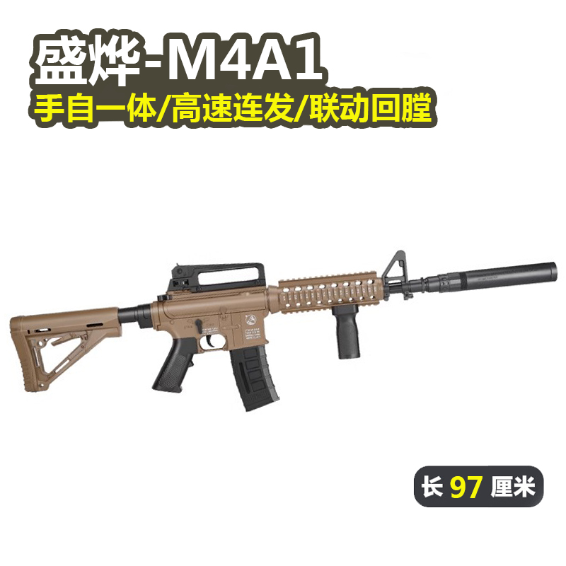 盛烨M4A1手自一体电动连发玩具枪
