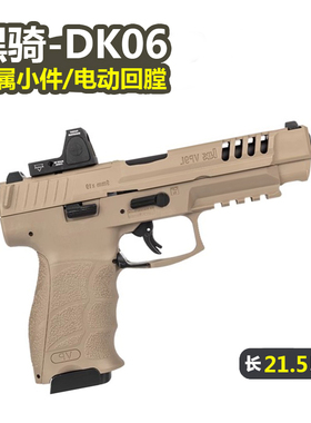 黑骑dk06电手hk vp9l仿真成人男孩玩具枪模型电动回膛下场发射器