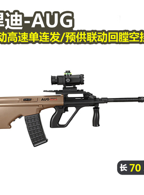 悍迪AUG电动回膛单连发青少年突击玩具枪男儿童真人cs模型发射器