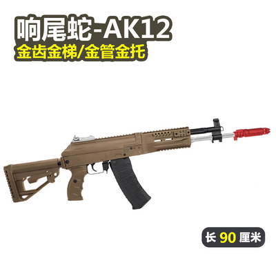 响尾蛇AK12玩具枪电动仿真