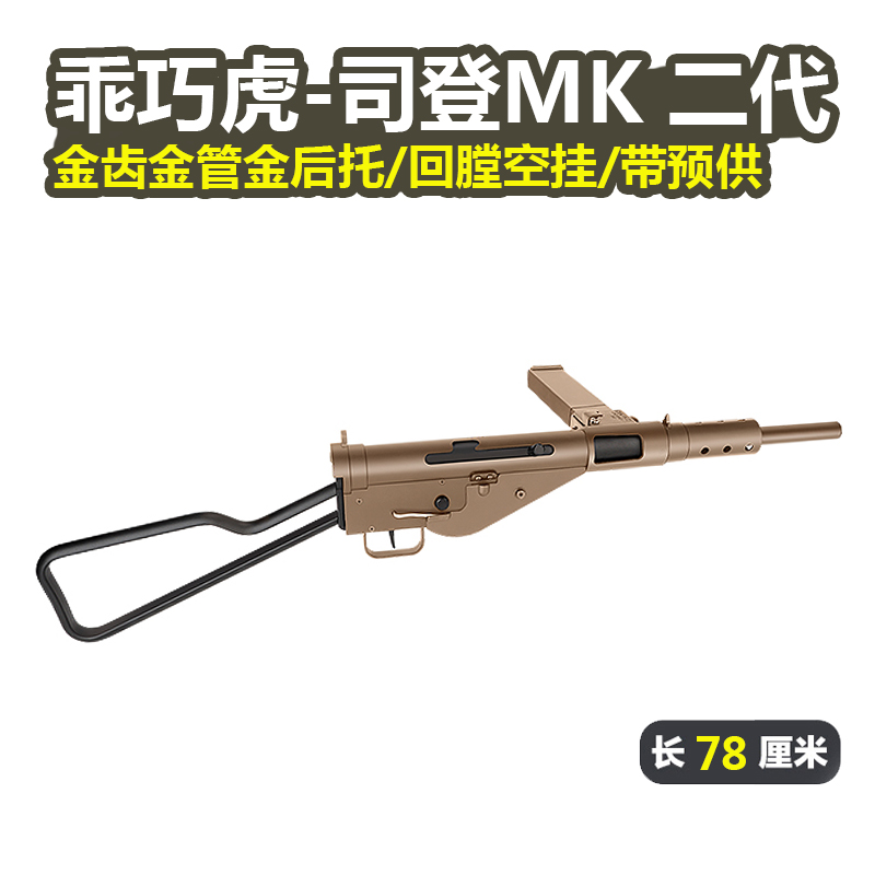 乖巧虎司登MK2电动䶮虎玩具枪