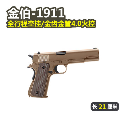 金伯1911全行程电手金齿火控金箔真人cs玩具枪模型wargame发射器